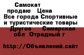 Самокат  Yedoo FOUR продаю › Цена ­ 5 500 - Все города Спортивные и туристические товары » Другое   . Самарская обл.,Отрадный г.
